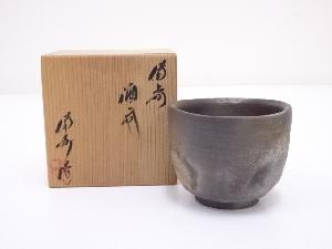 備前焼　備州窯造　酒呑